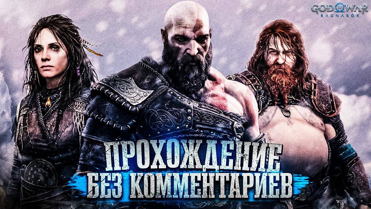 Прохождение God of War: Ragnarok