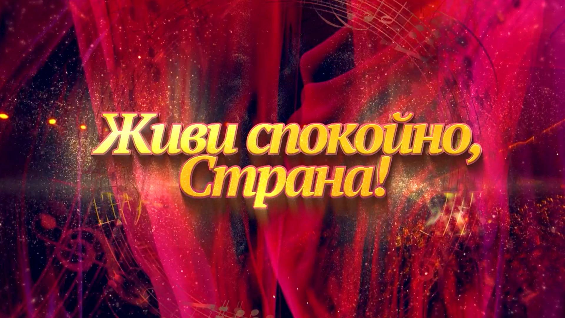Лариса Рубальская. Юбилейный концерт ″Живи спокойно, Страна!″