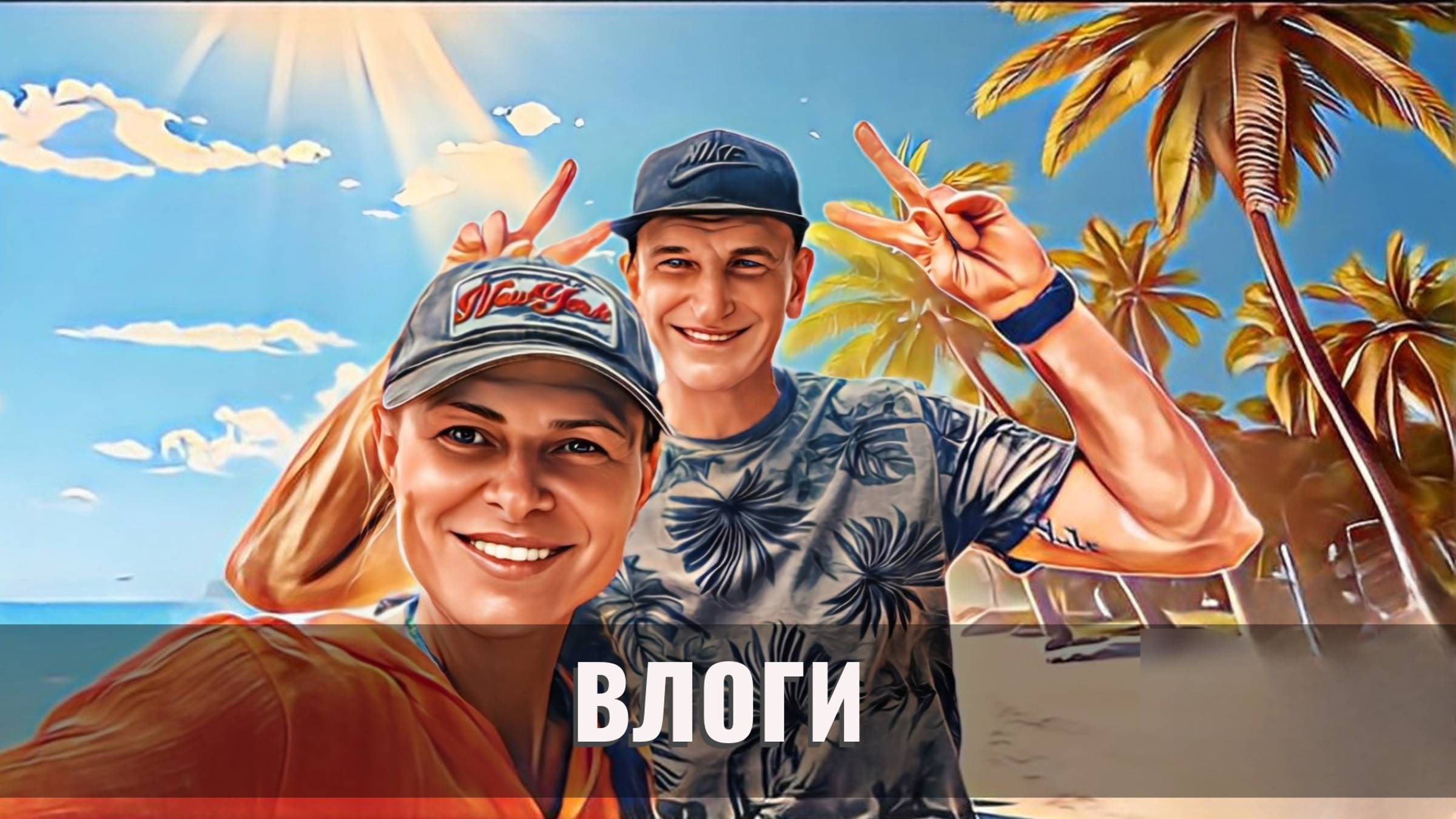 ВЛОГИ: Наша жизнь