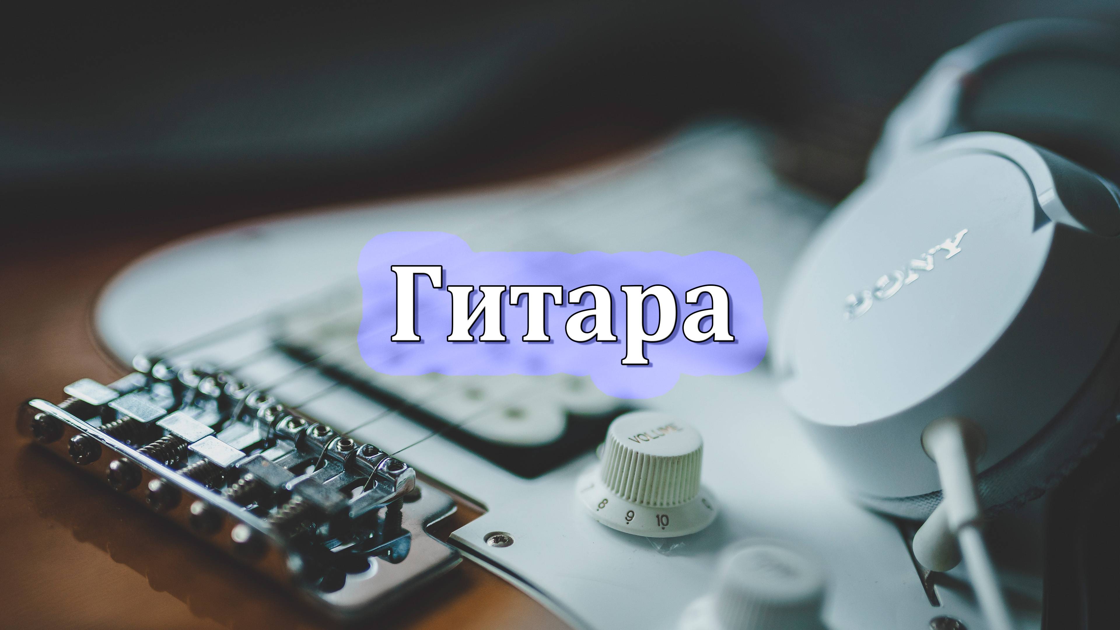 ✨🎸✨ Гитара (Струнные)