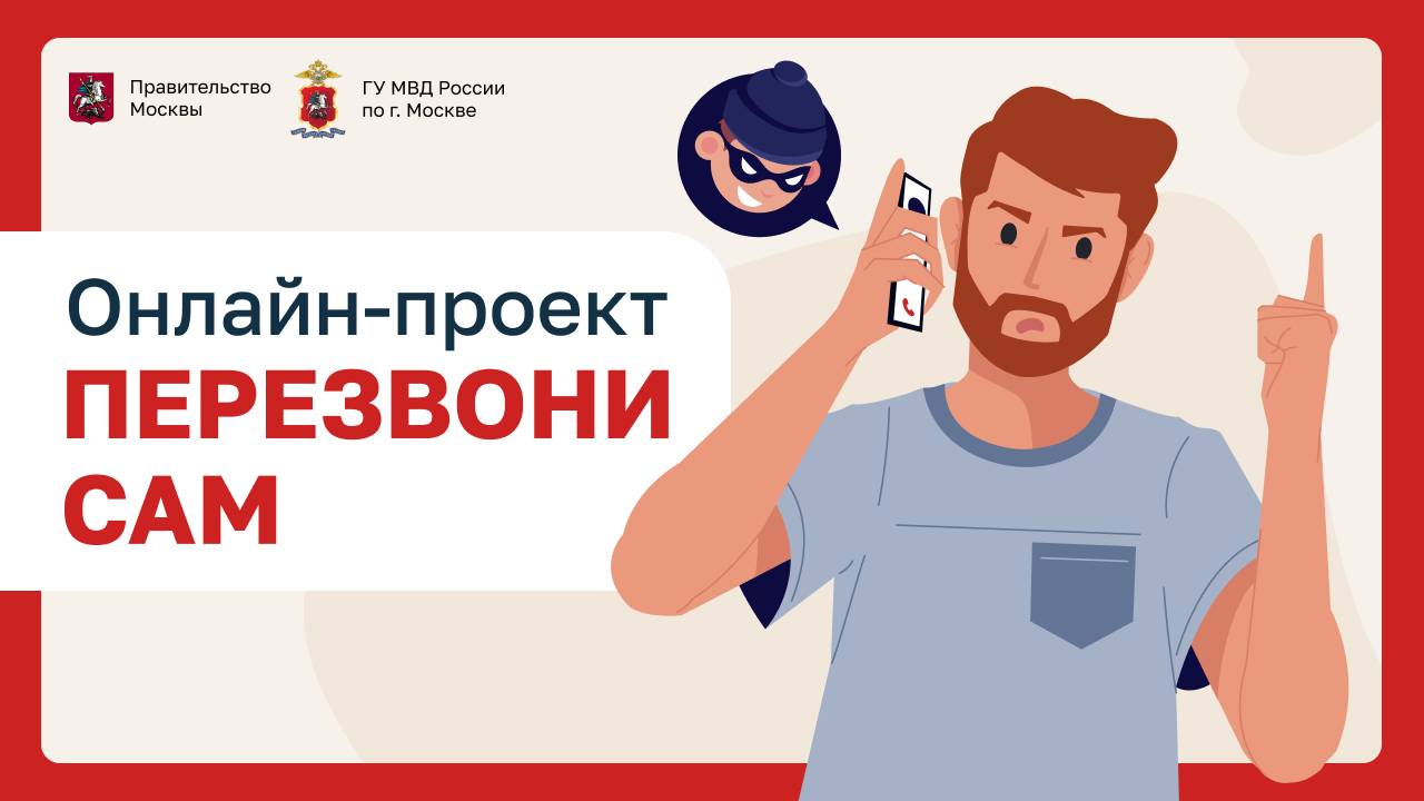 Перезвони сам