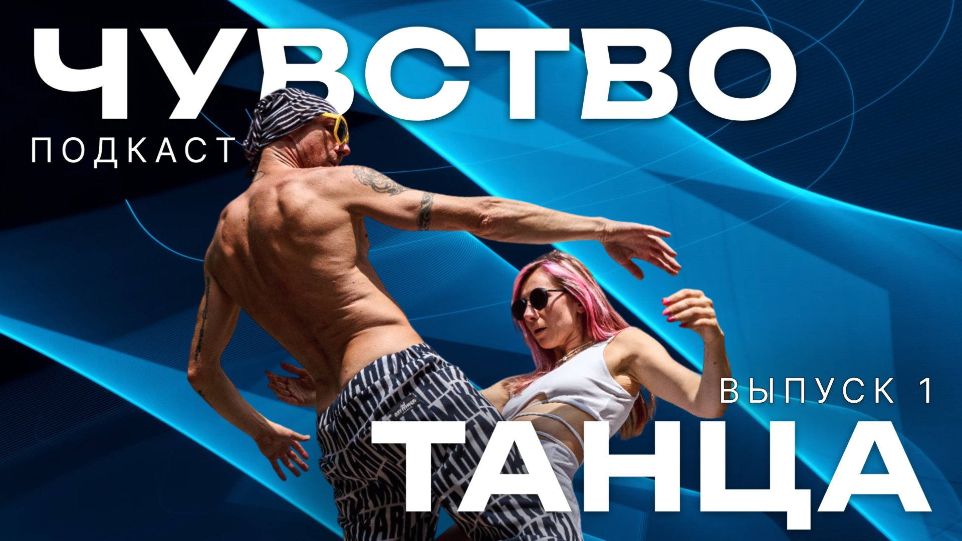 Подкаст ЧУВСТВО ТАНЦА