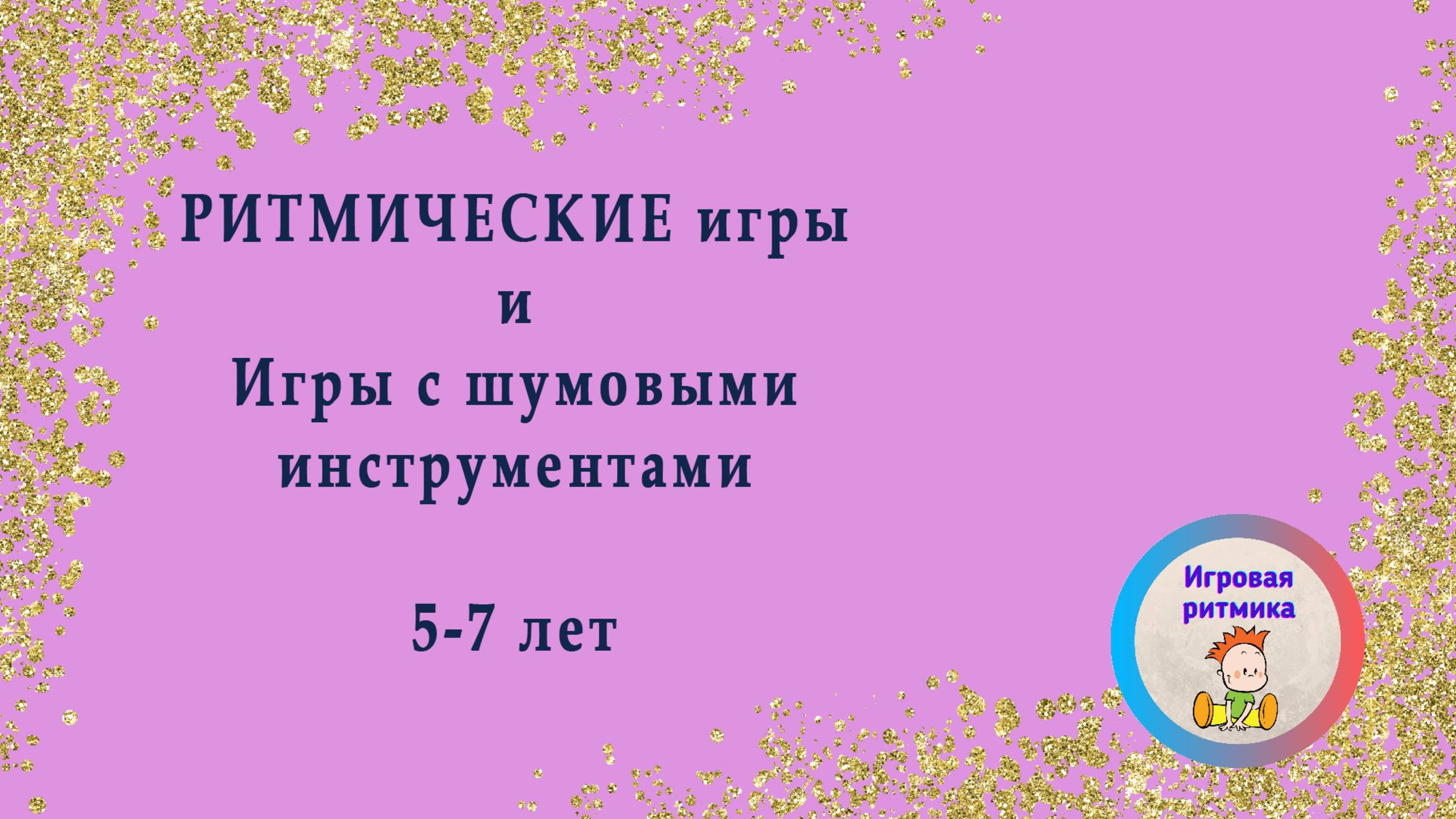 Ритмические игры и игры с шумовыми инструментами 5-7 лет