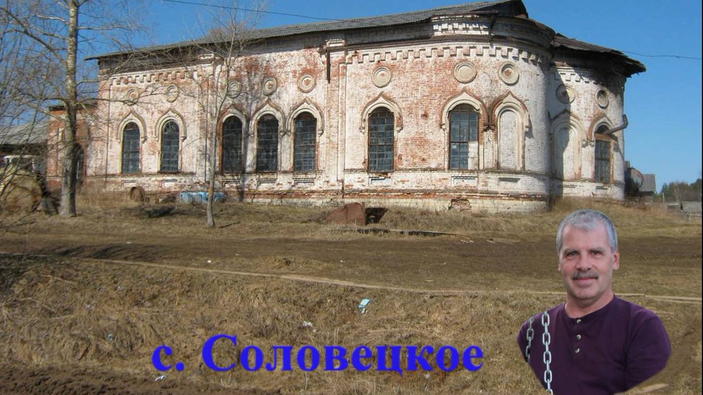 с. Соловецкое