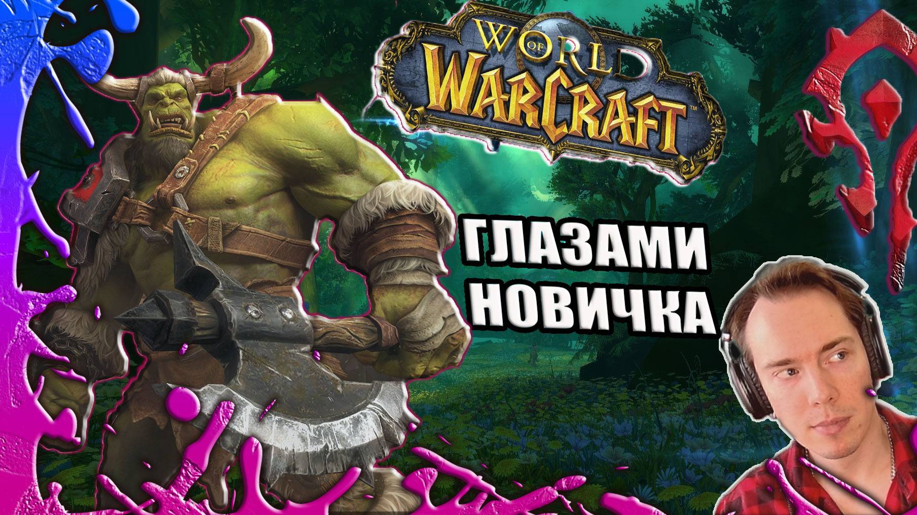 World of warcraft