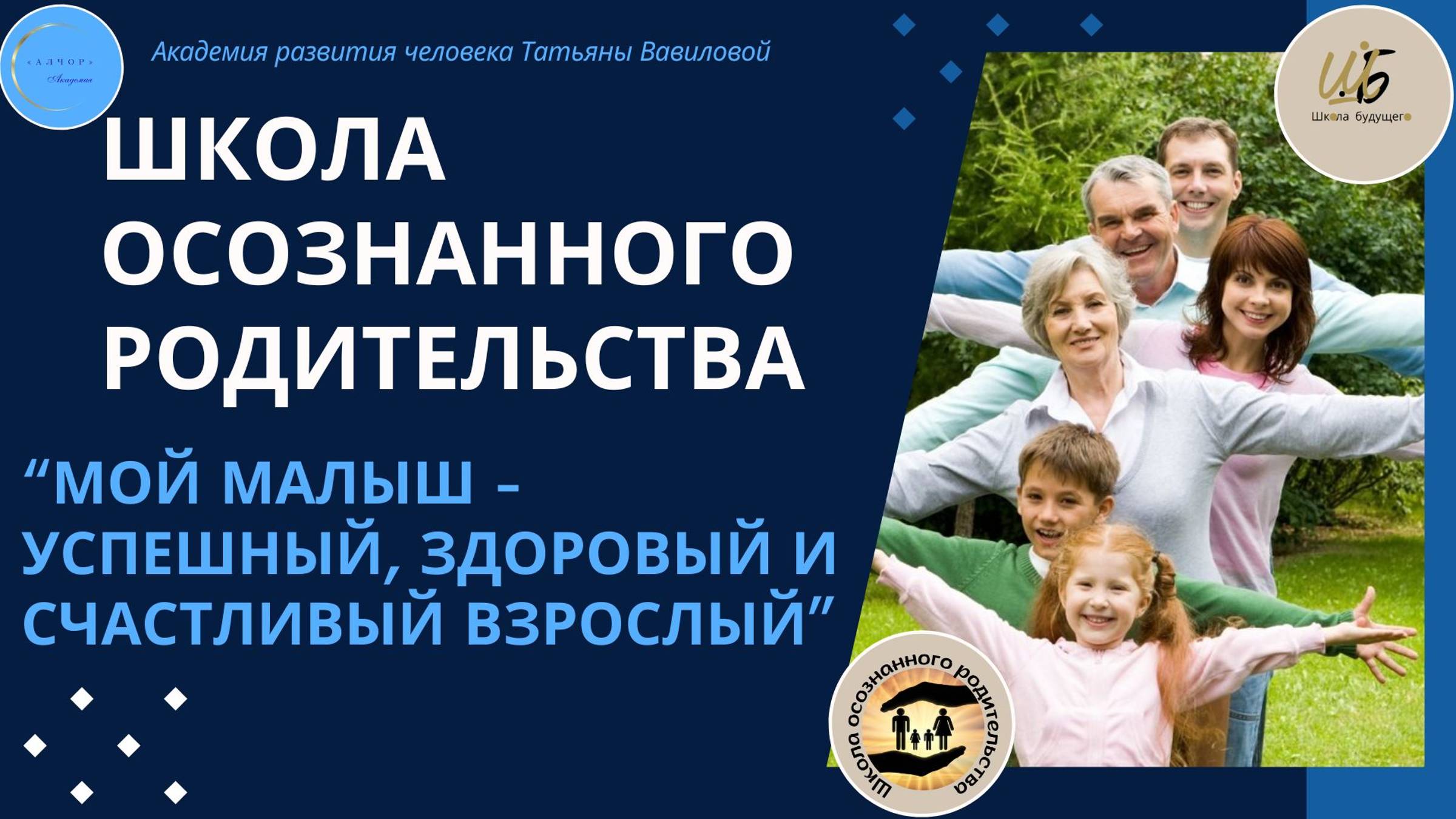 Школа осознанного родительства