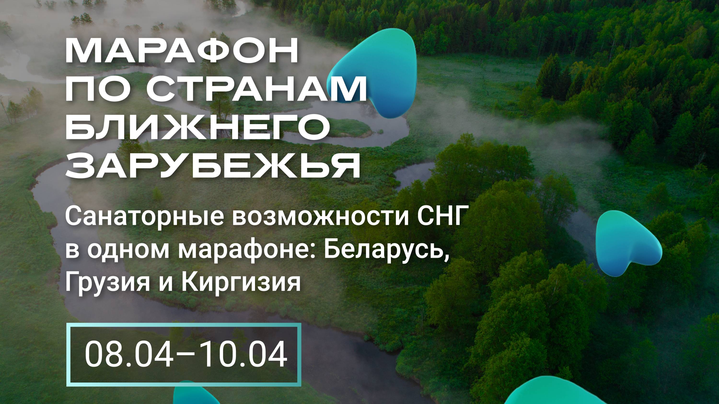 Санаторные возможности СНГ в одном марафоне: Беларусь, Грузия и Киргизия