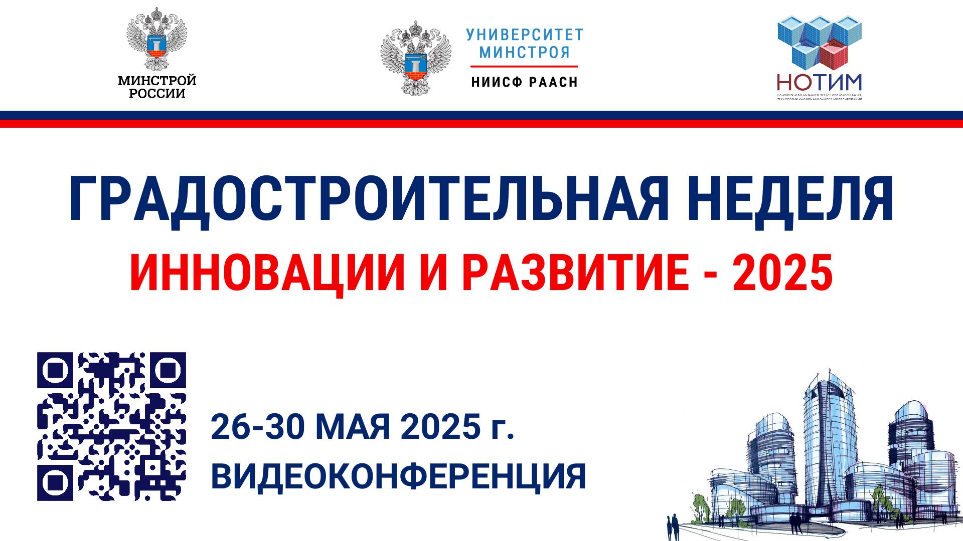 8-й Всероссийский форум «Градостроительная неделя: инновации и развитие – 2025»