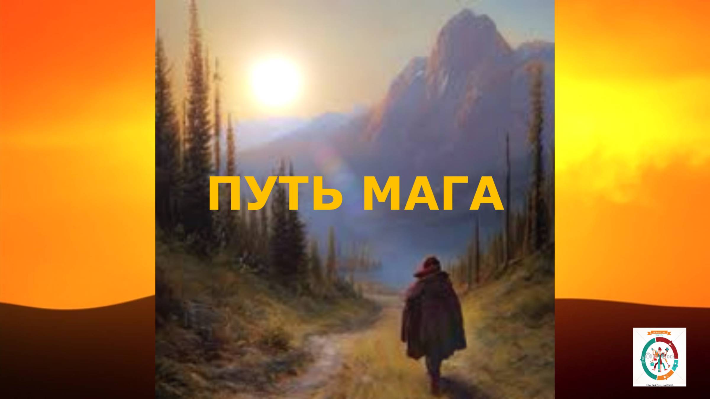 Путь МАГА- путь развития СОЗНАНИЯ.