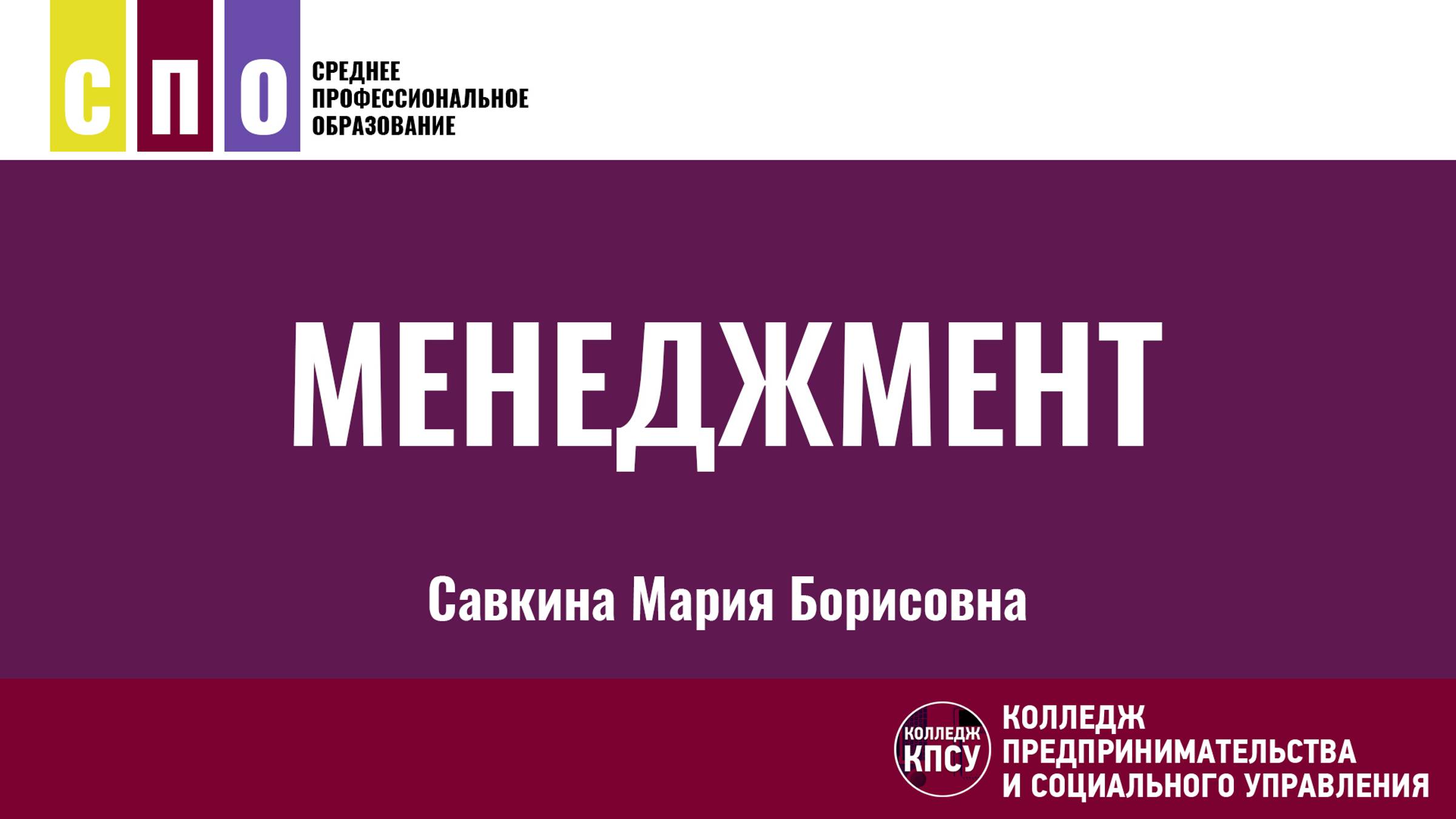 Менеджмент