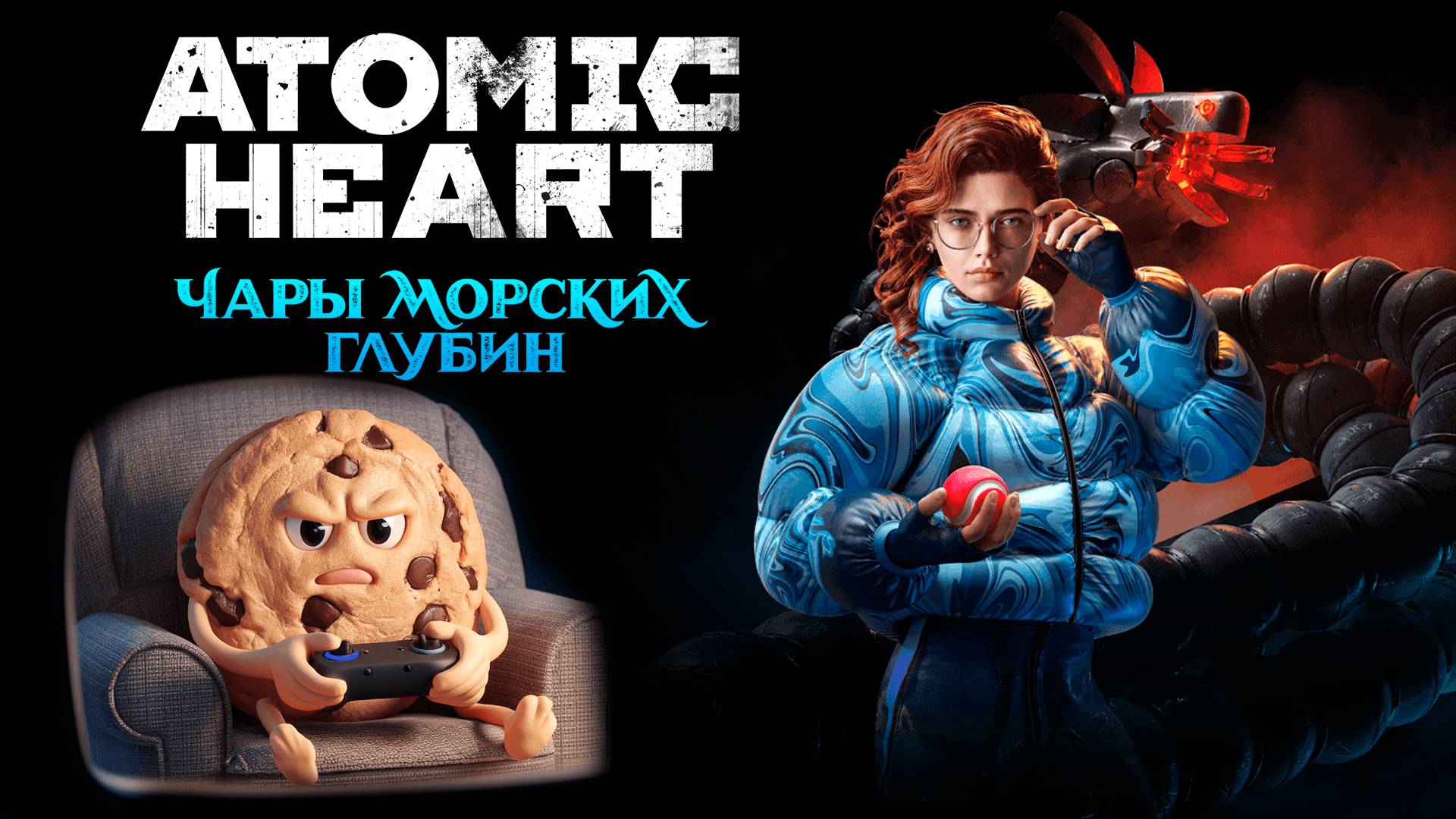 Atomic Heart. DLC 3. Чары Морских Глубин