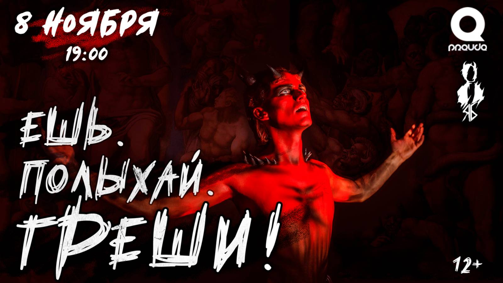 «ЕШЬ. ПОЛЫХАЙ. ГРЕШИ!» │Ярослав Баярунас - рок-концерт│Москва, 08.11.2020