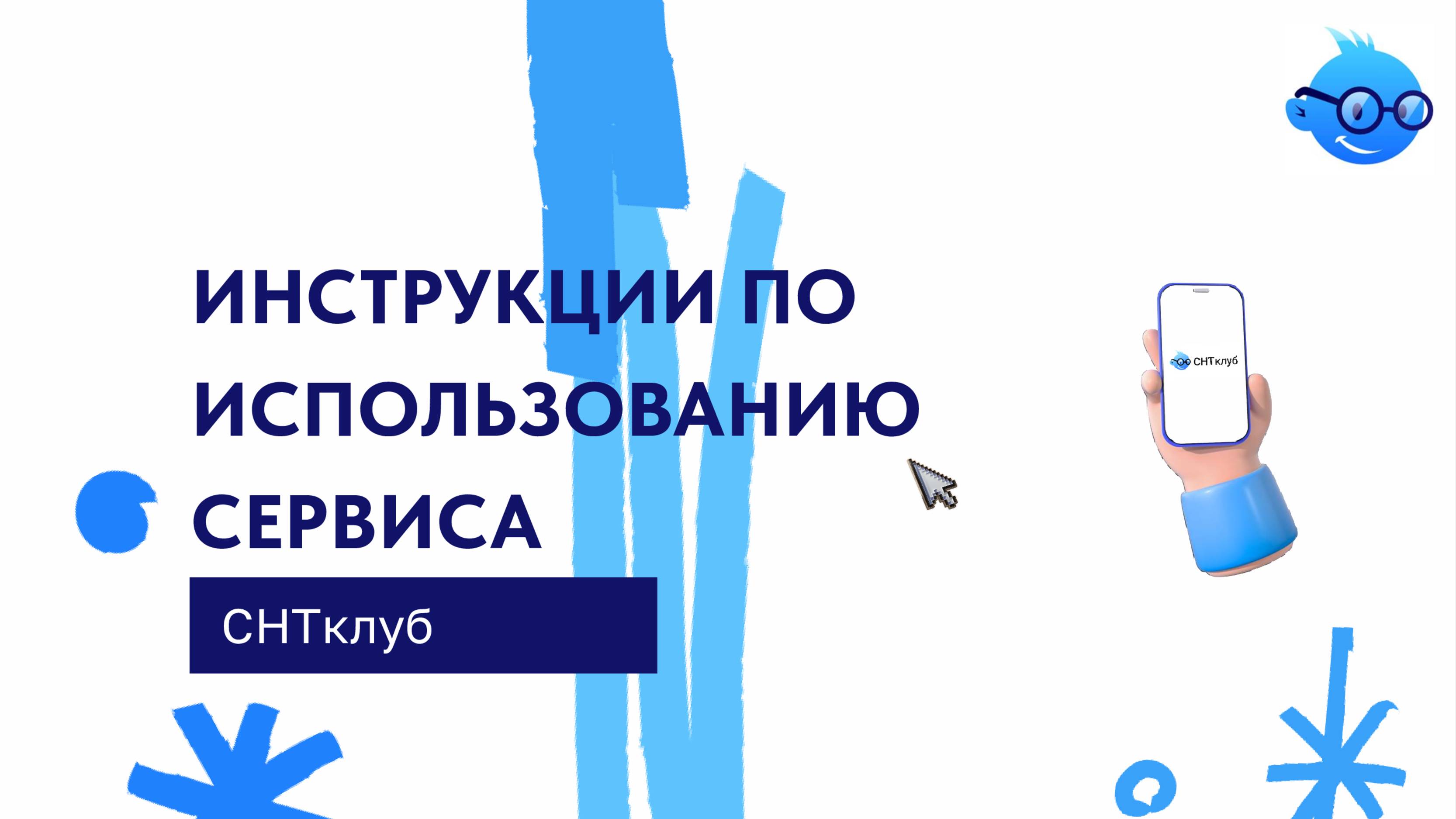 Инструкции по использованию платформы СНТклуб для садовода