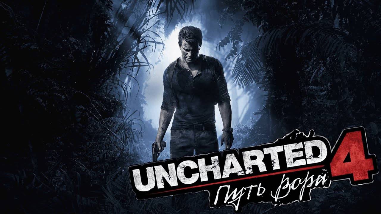 Uncharted 4: ПУТЬ ВОРА