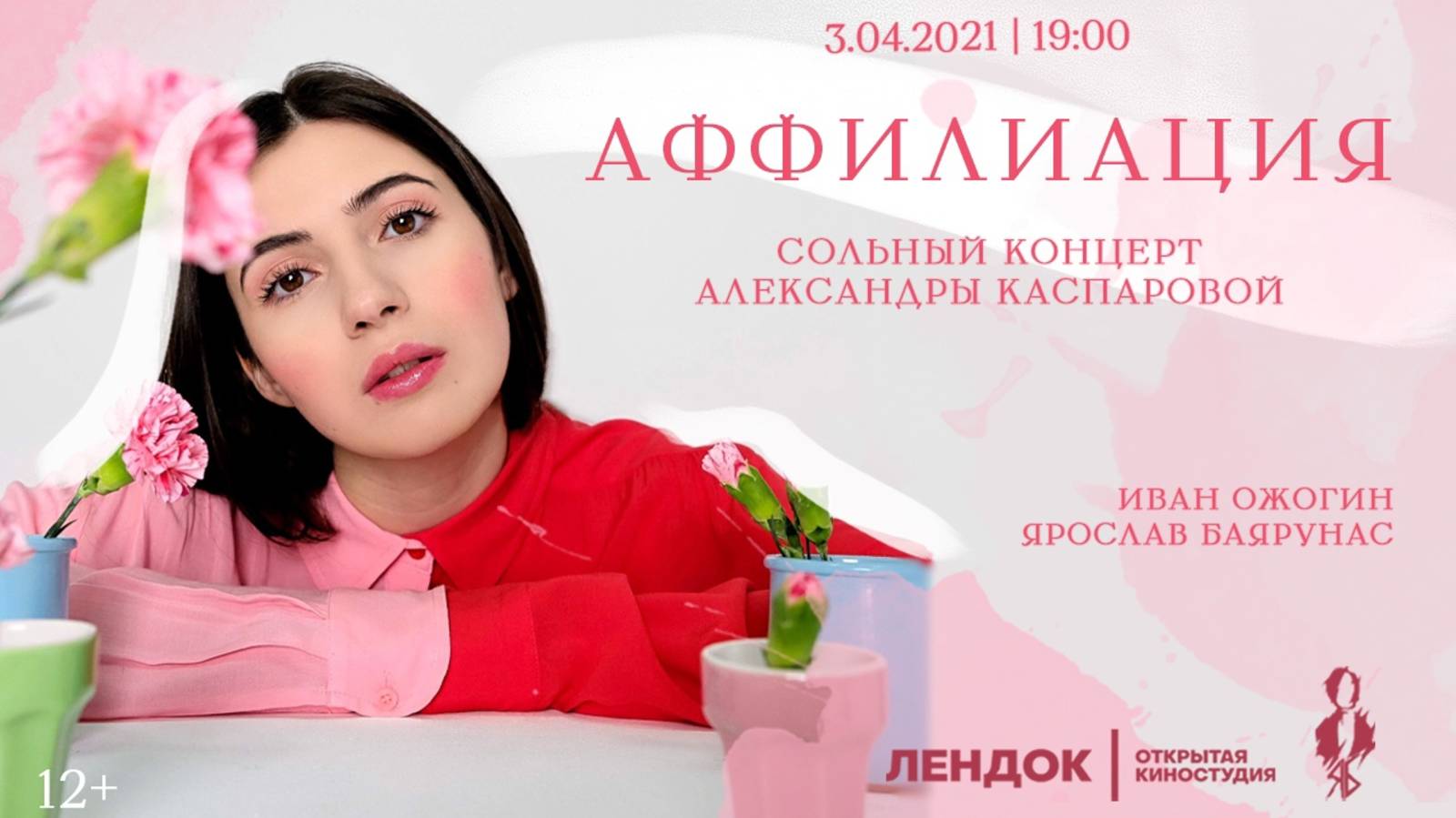 «АФФИЛИАЦИЯ»│Александра Каспарова - сольный концерт│Санкт-Петербург, 03.04.2021
