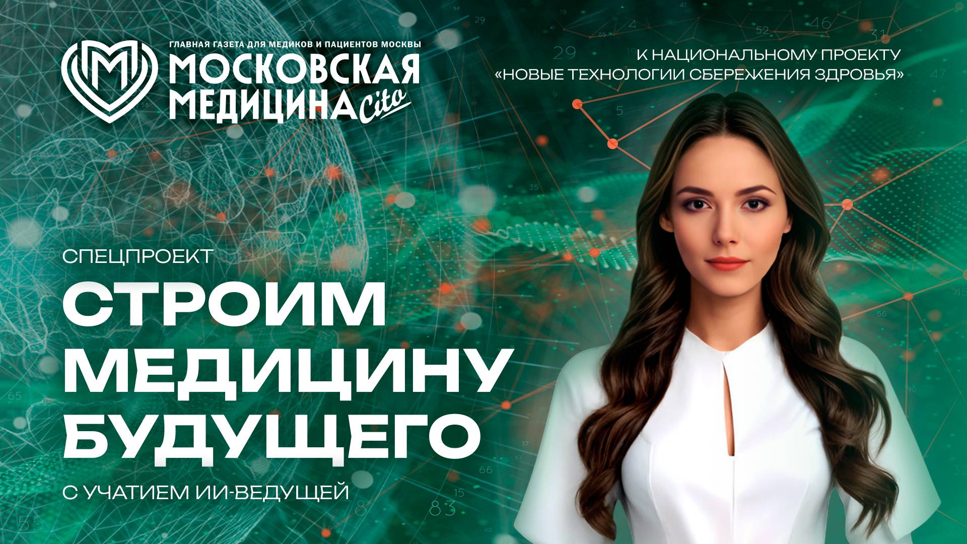 Спецпроект «Строим медицину будущего»