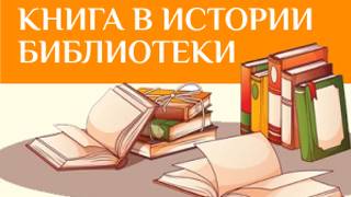 Книга в истории библиотеки. Библиотека в истории книги