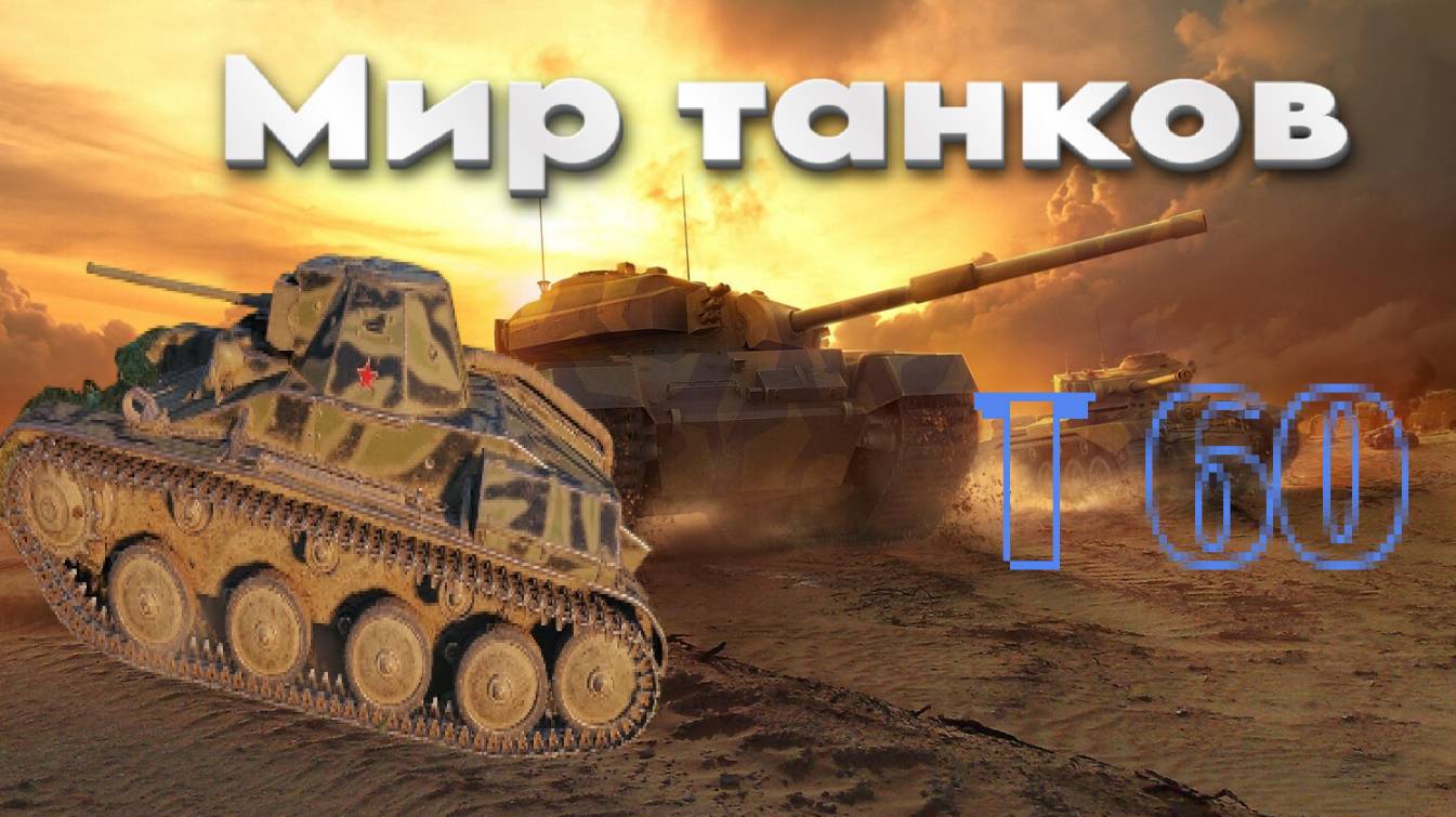 МИР ТАНКОВ - Т 60