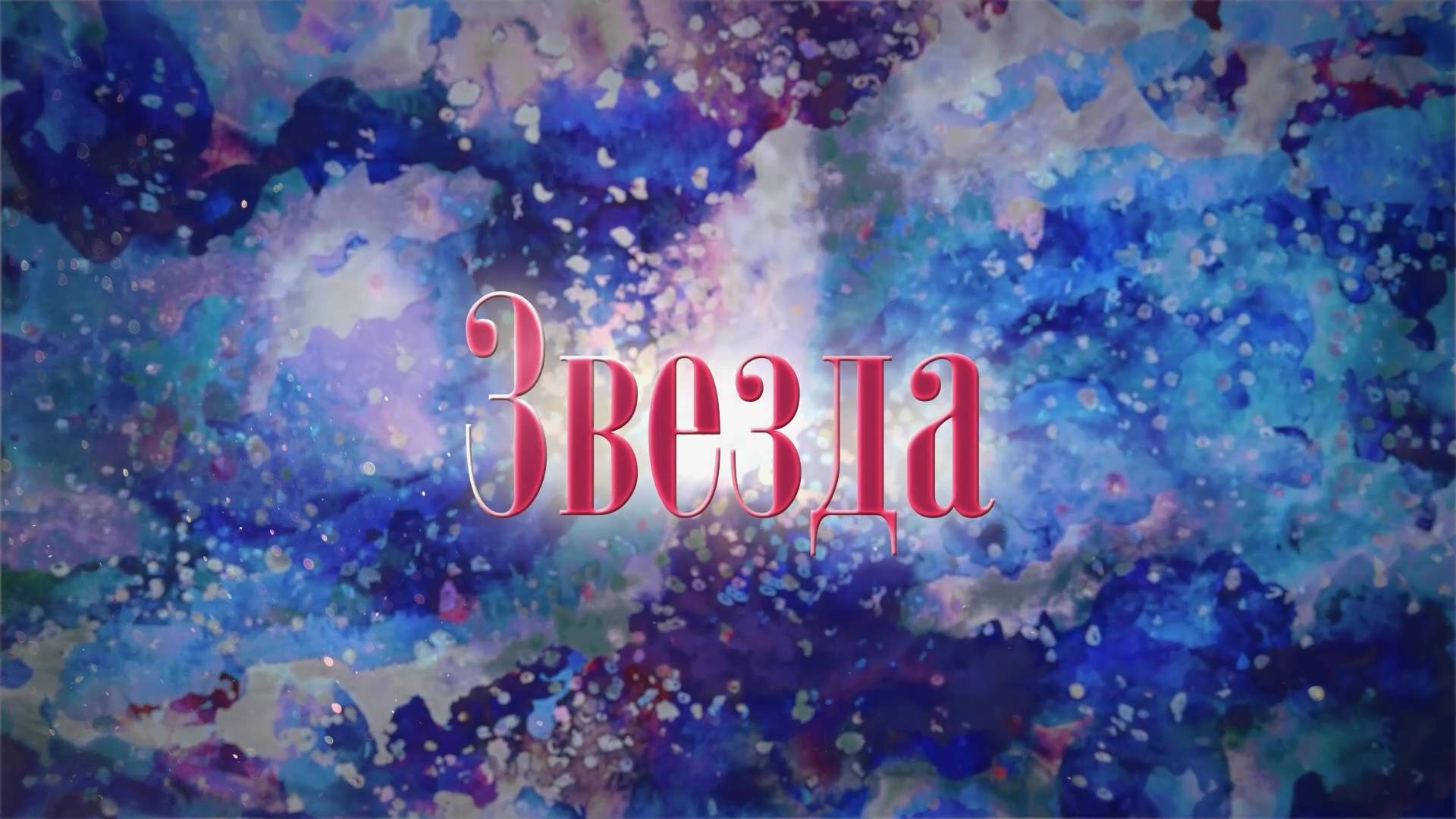Звезда