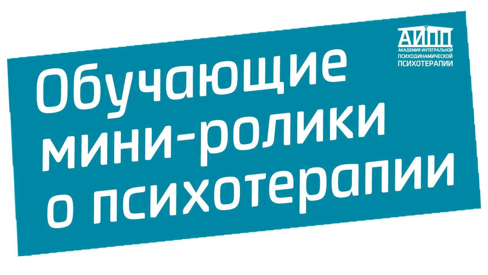 Обучающие мини-ролики по психотерапии