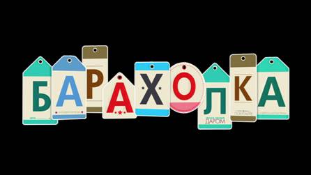 Барахолка