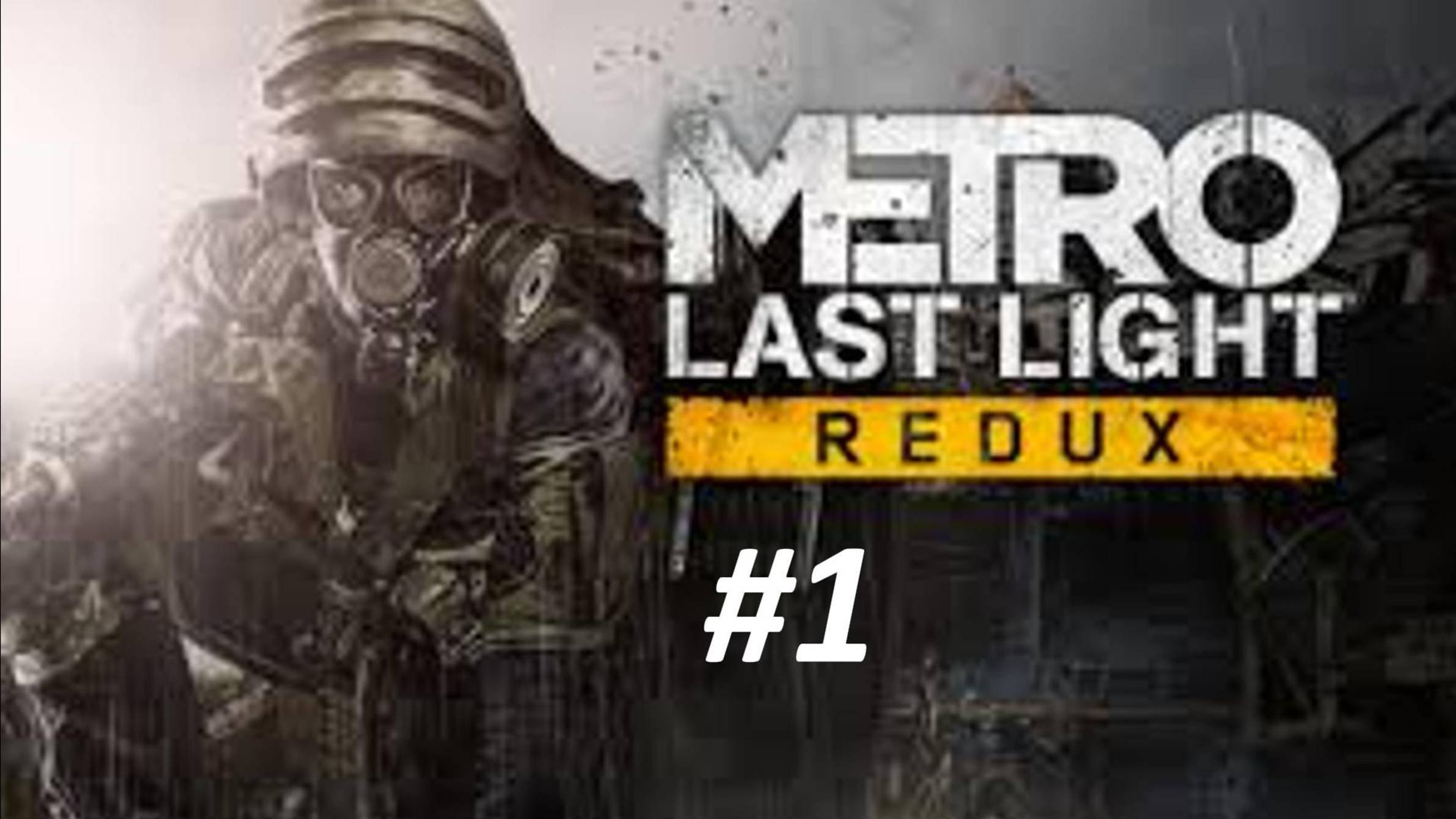 ПРОХОЖДЕНИЕ МЕТРО LAST LIGHT