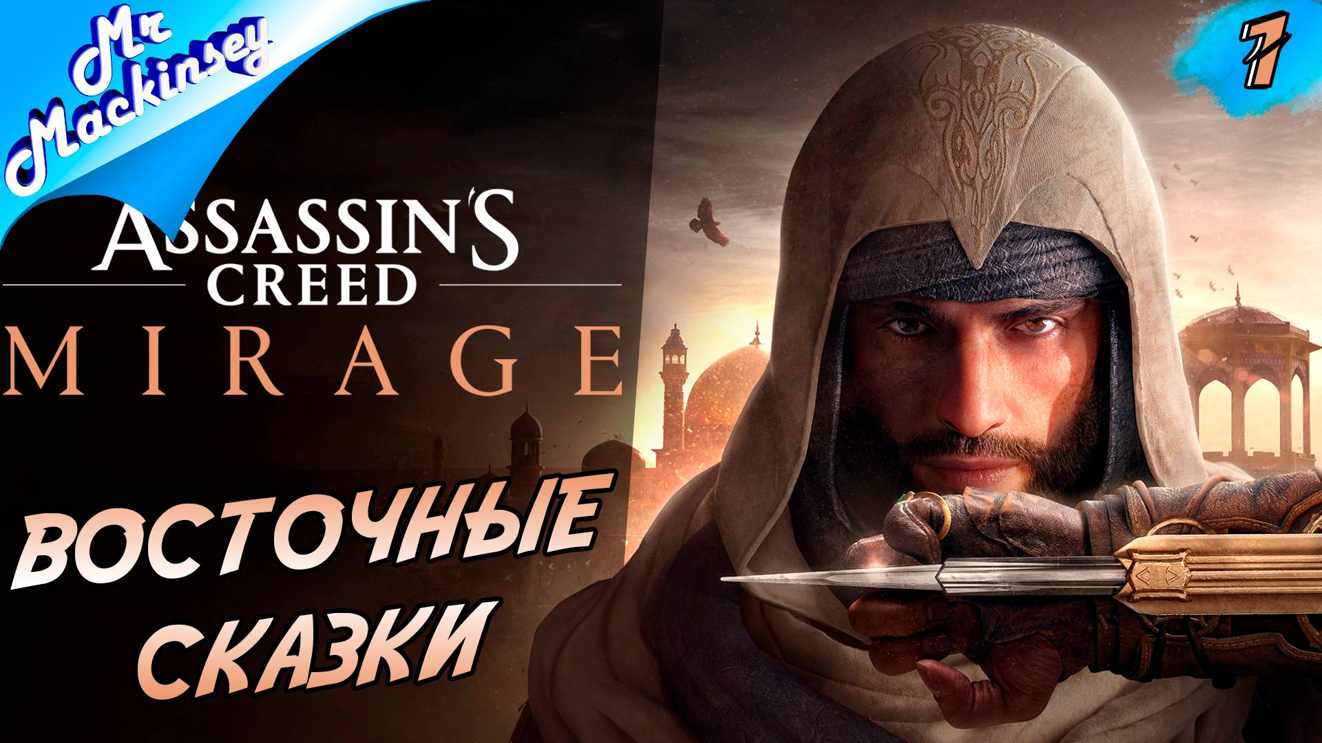Assassins Creed Mirage (Мираж)