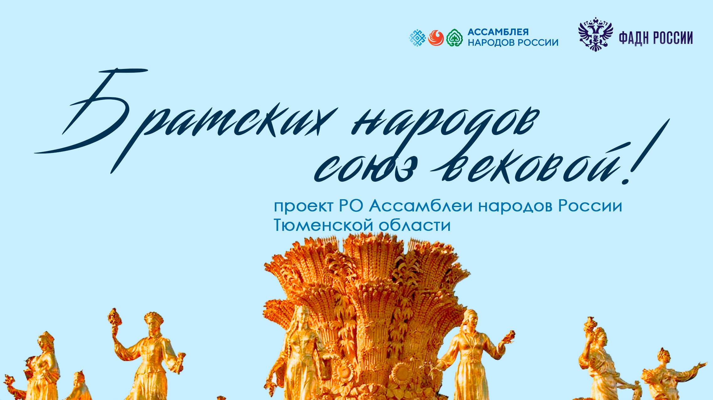 Сетевая просветительская викторина «Братских народов союз вековой — 2024»