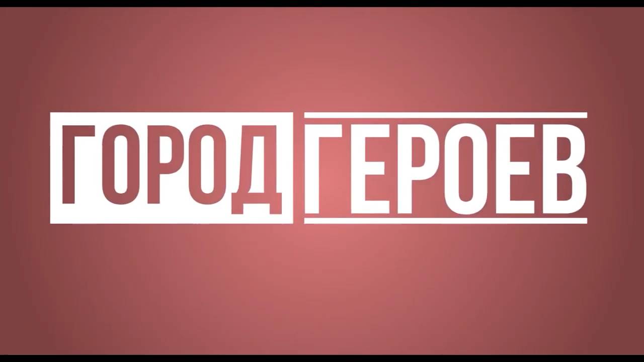 ″Город Героев″