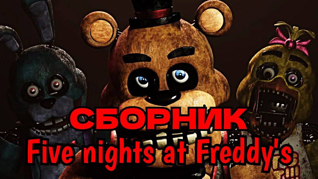 Сборник Five nights at freddy′s...