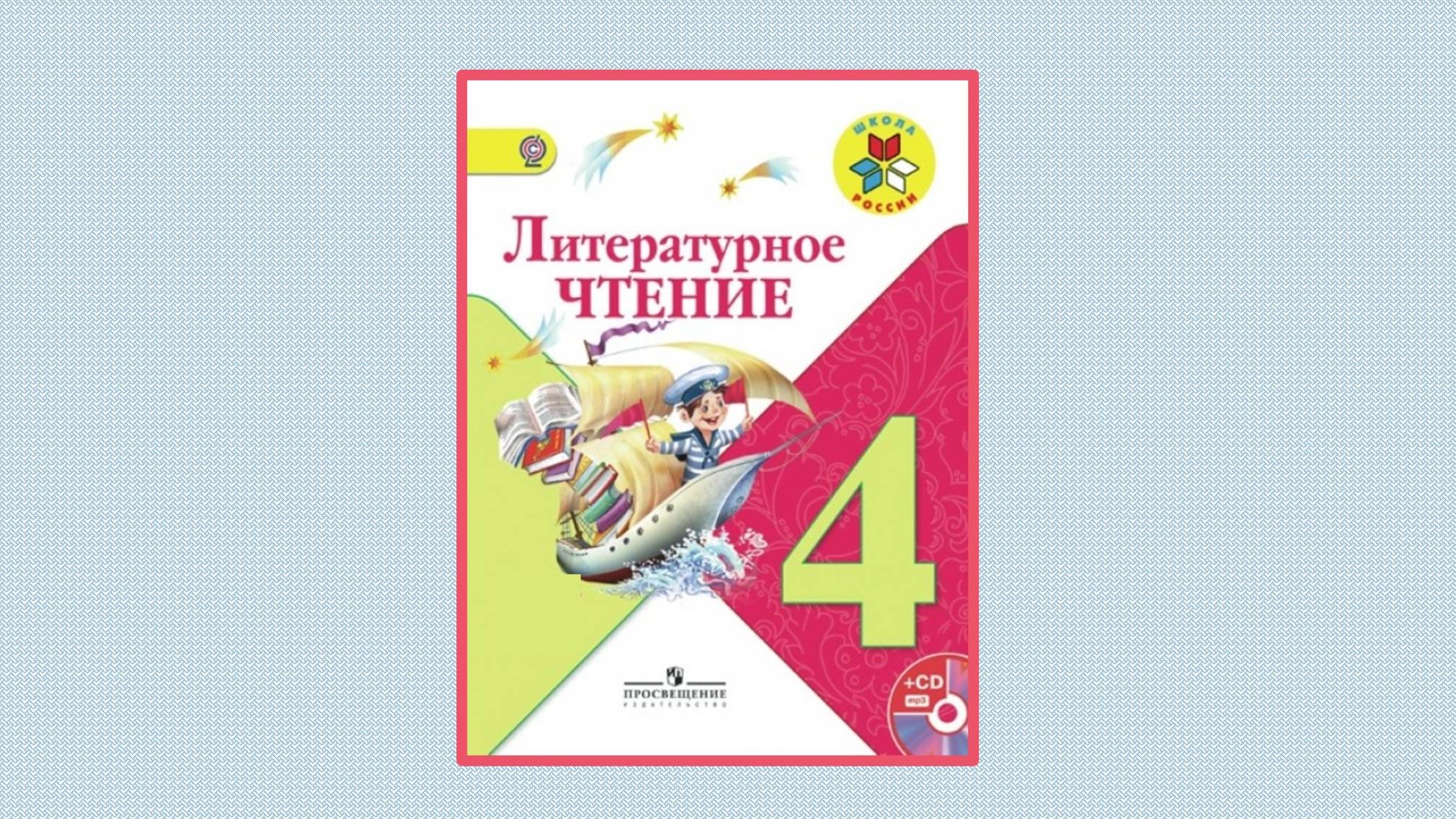 ГДЗ по чтению 4 класс