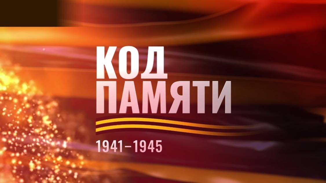 Код Памяти