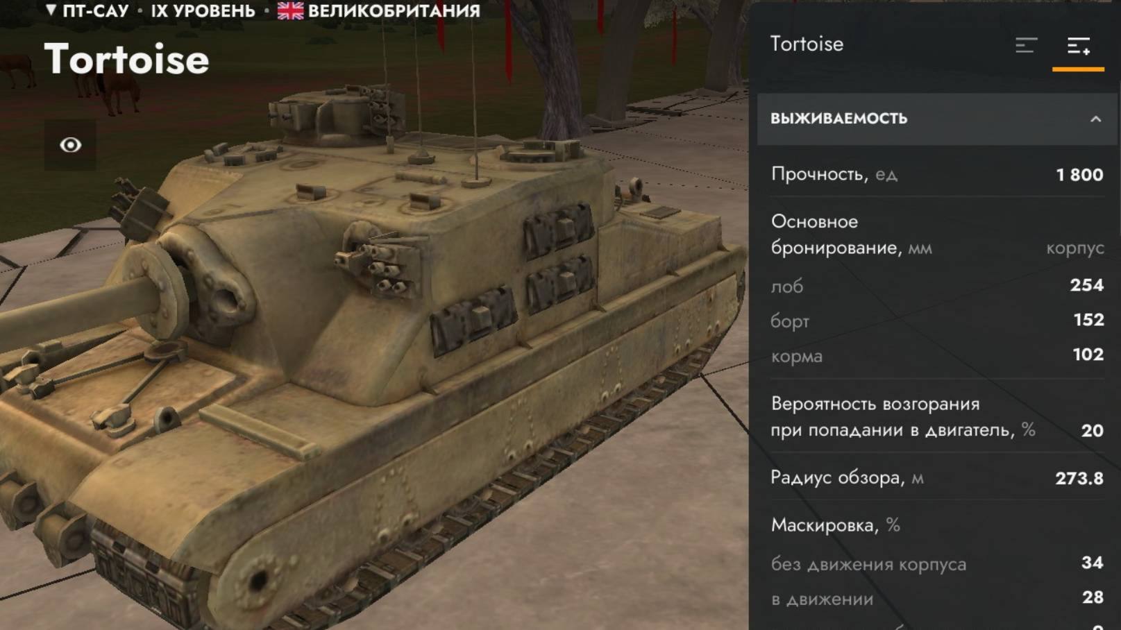 Tortoise (Великобритания, пт-сау, 9 уровень)