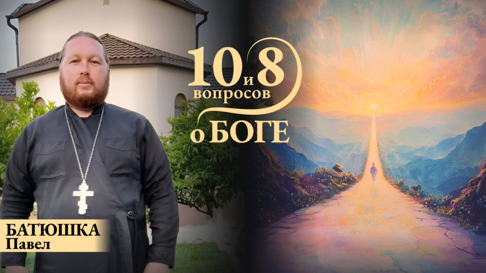 Цикл встреч с Батюшкой Павлом. Вдохни Библию по новОМу!