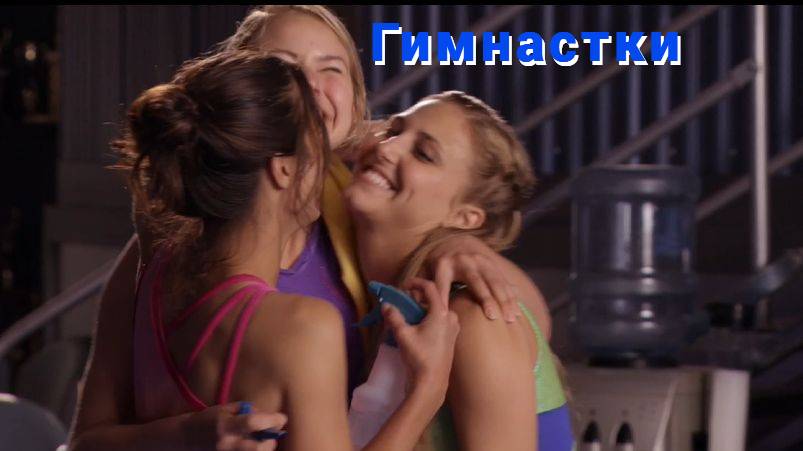 Сериал Гимнастки Сезон 1   \ Make It or Break It