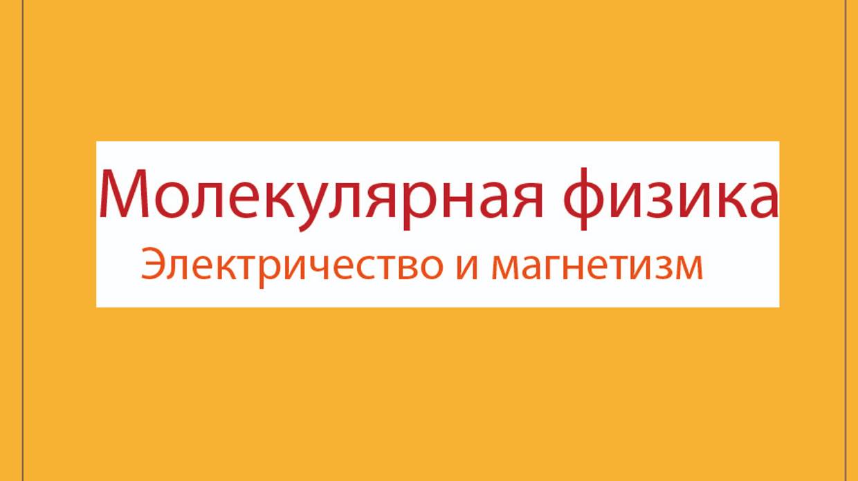 Полный курс физики для старшей школы\Молекулярная физика. Электричество и магнетизм