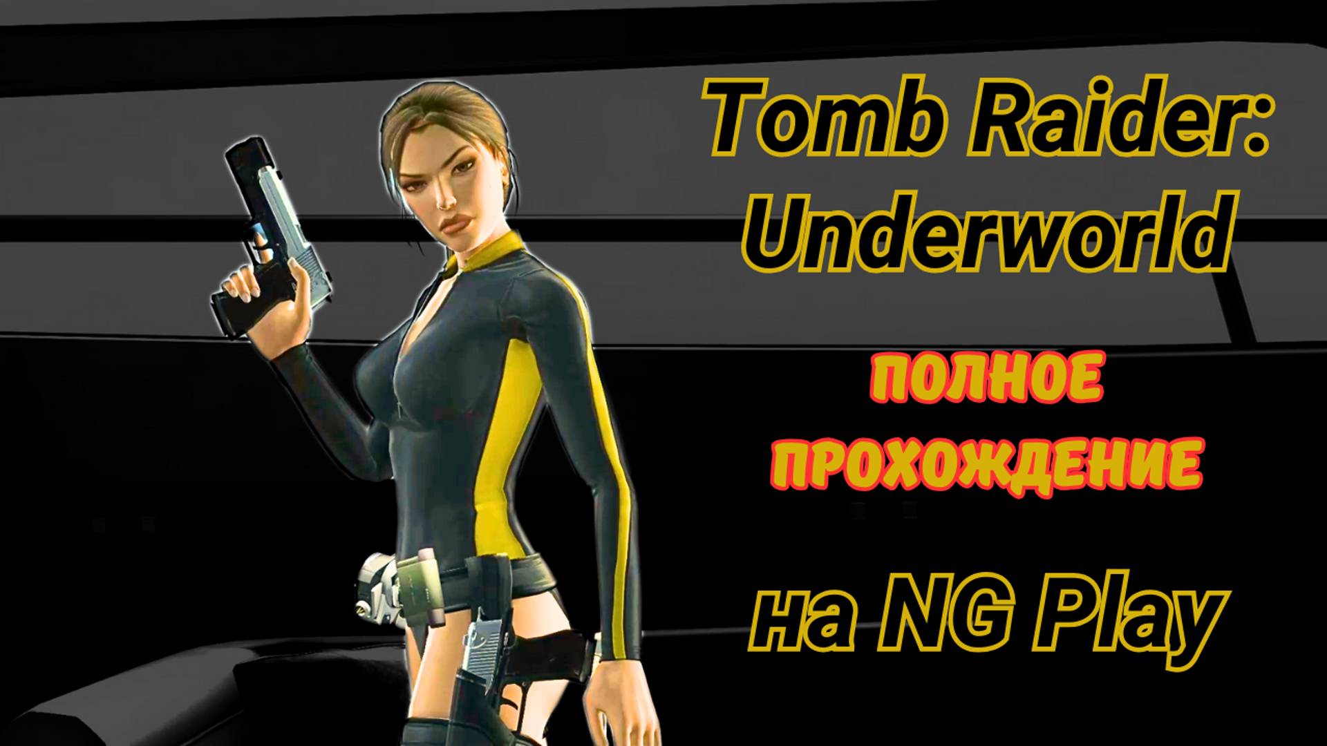 Tomb Raider Underworld