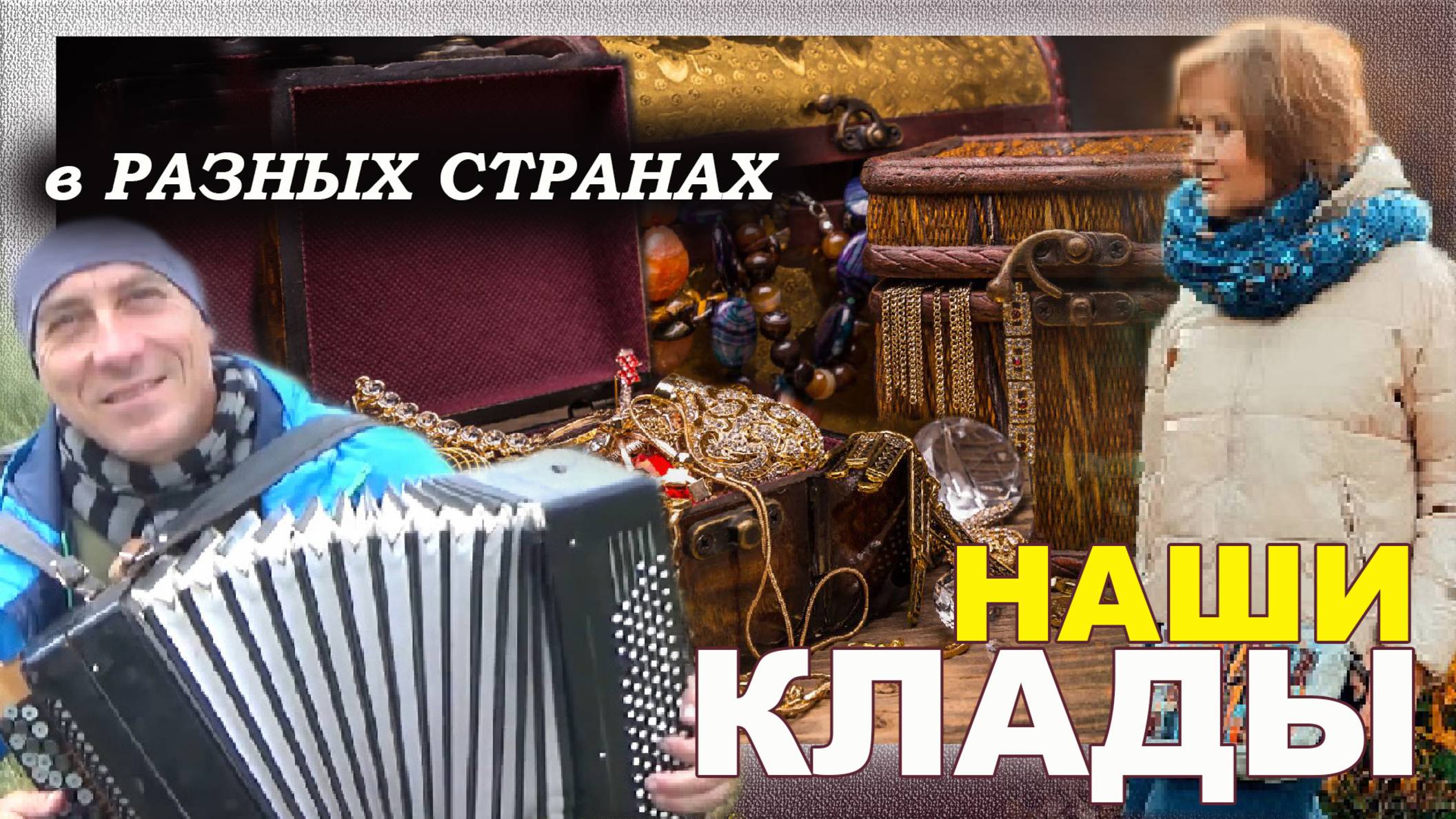 Наши клады