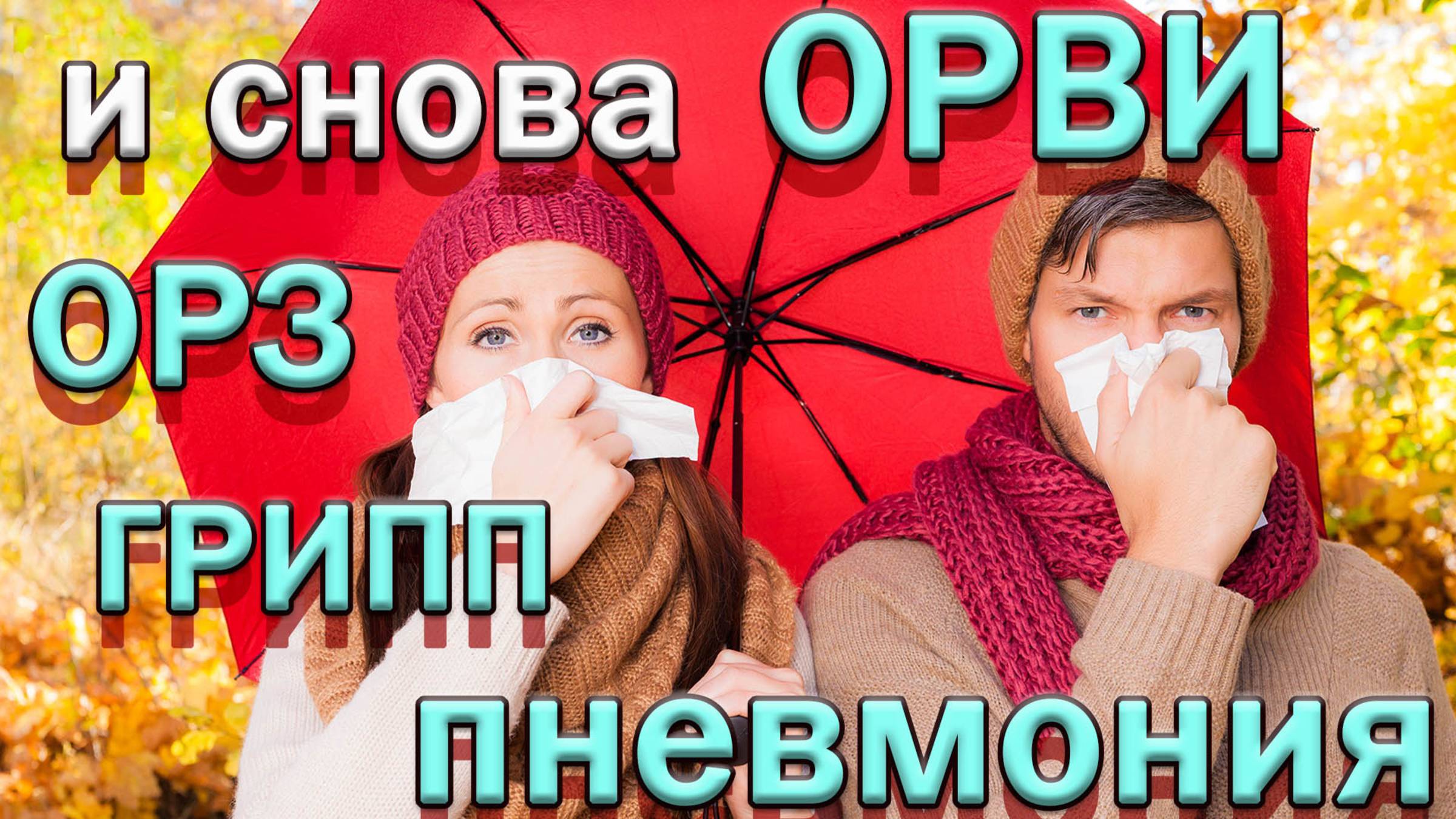 Простуда. ОРЗ. ОРВИ. Грипп