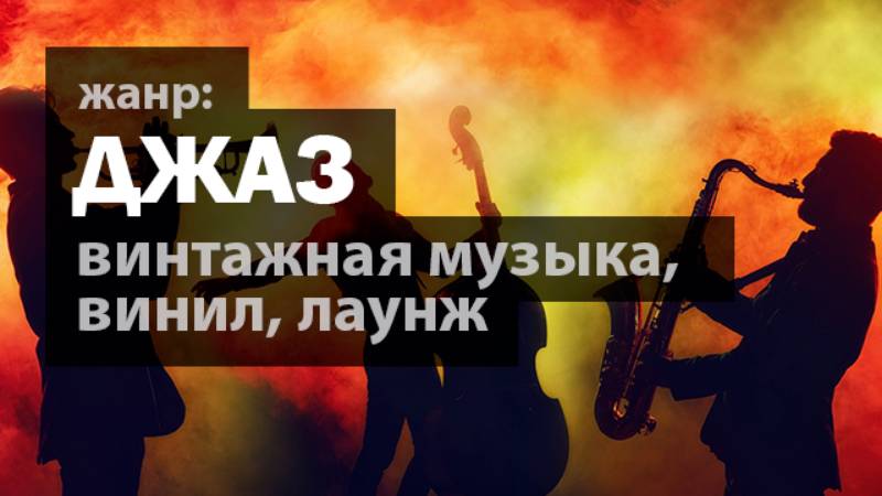 ДЖАЗ: слушать онлайн