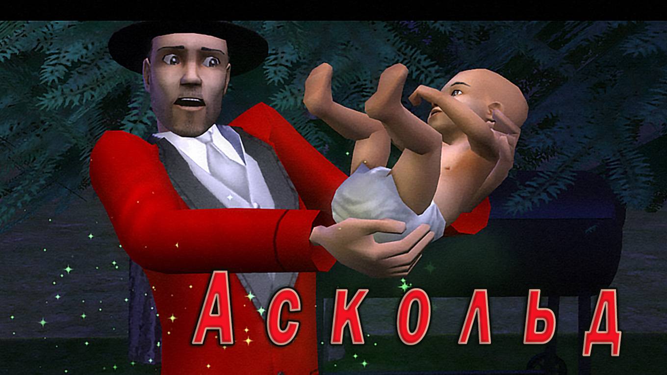 The Sims 2 ″Аскольд. Буратино Любви. Эксперименты″ (ЗАВЕРШЕН)