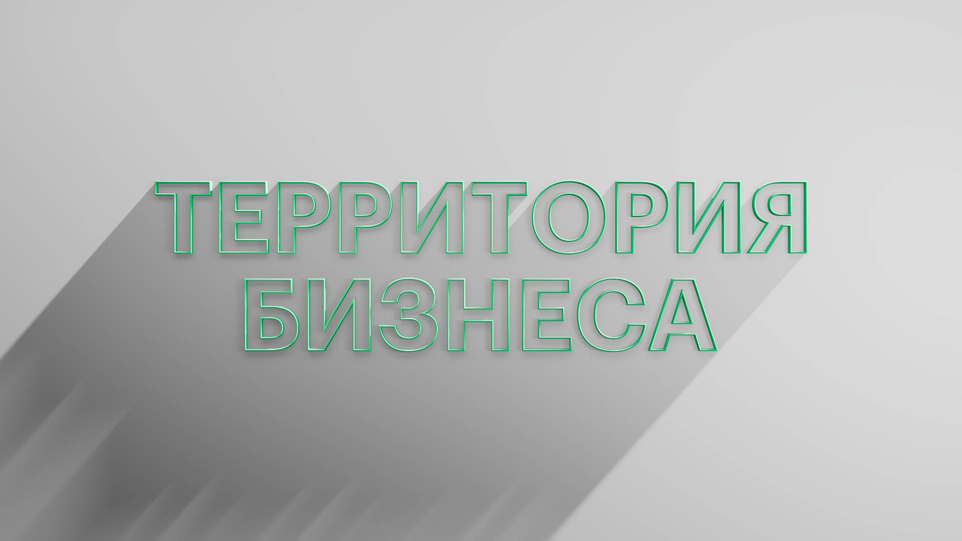 РБК Отрасли / Территория бизнеса