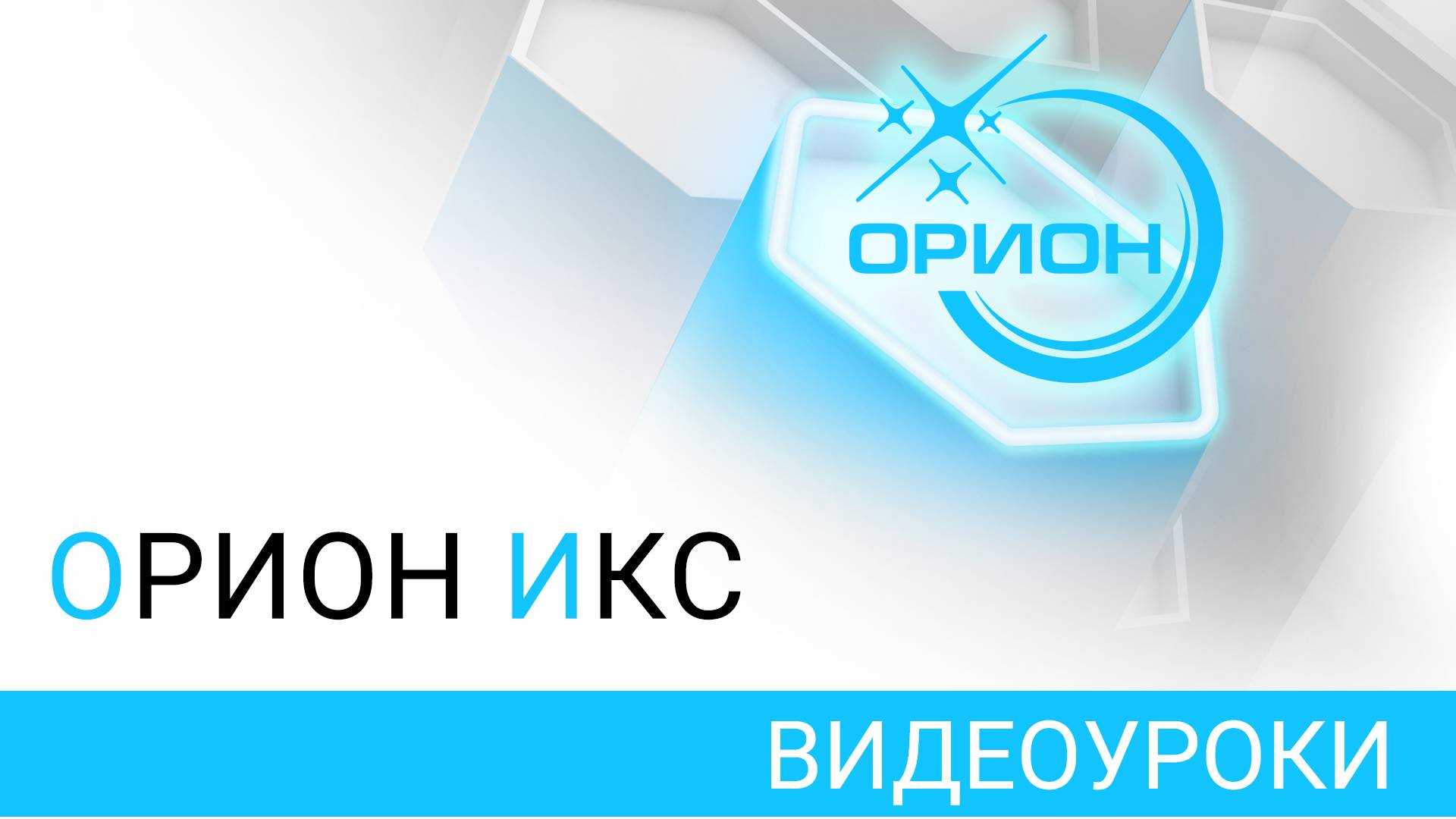 АРМ ″Орион Икс″
