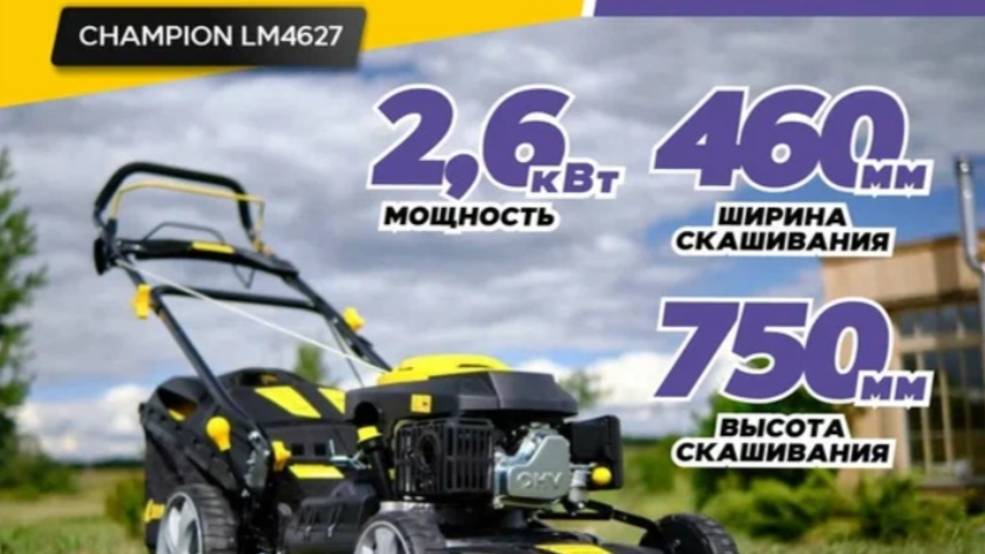 Триммер и Газонокосилка CHAMPION LM 4627, 2600 Вт, 46 см.