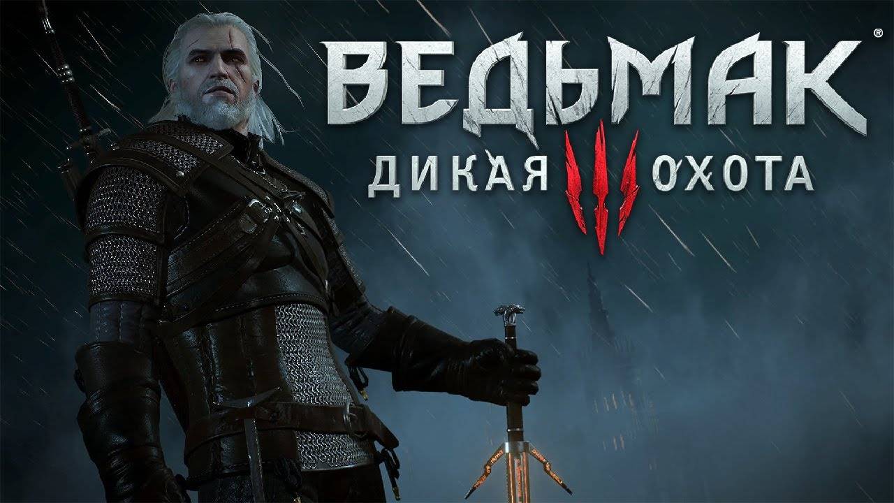 Ведьмак.Дикая Охота.