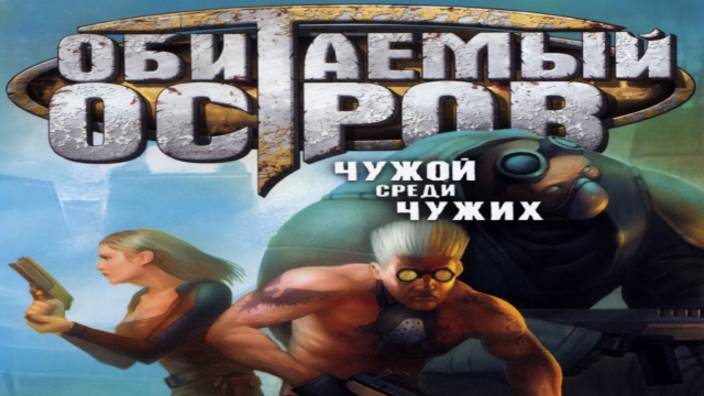 Обитаемый остров: Чужой среди чужих (Inhabited Island: Prisoner of Power | 2007)