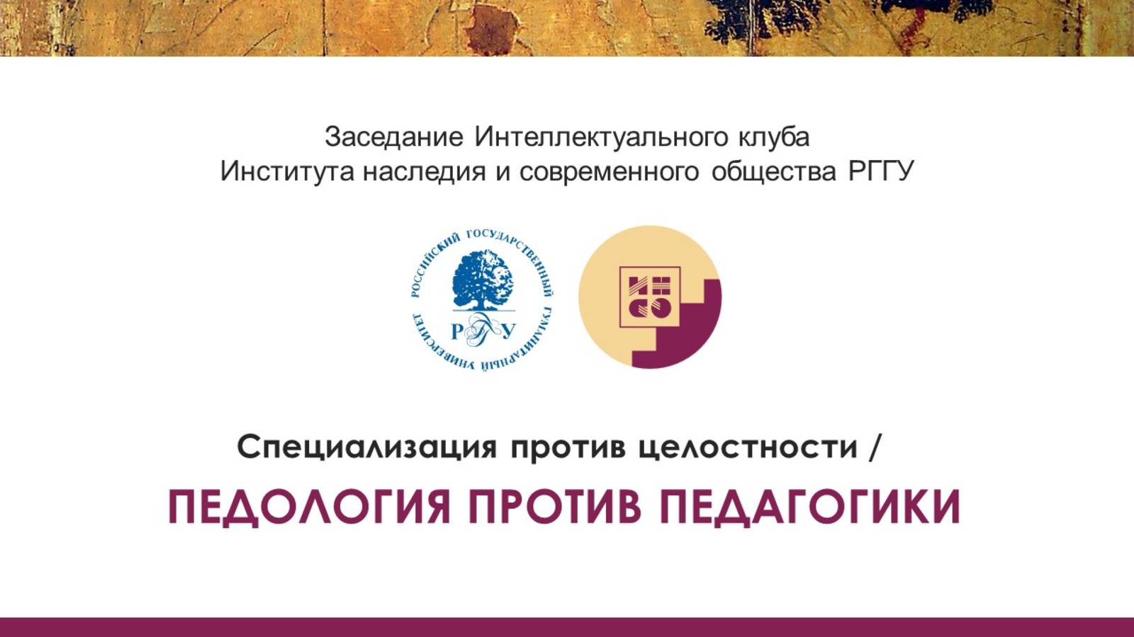 Интеллектуальный клуб ″Специализация против целостности / педология против педагогики″