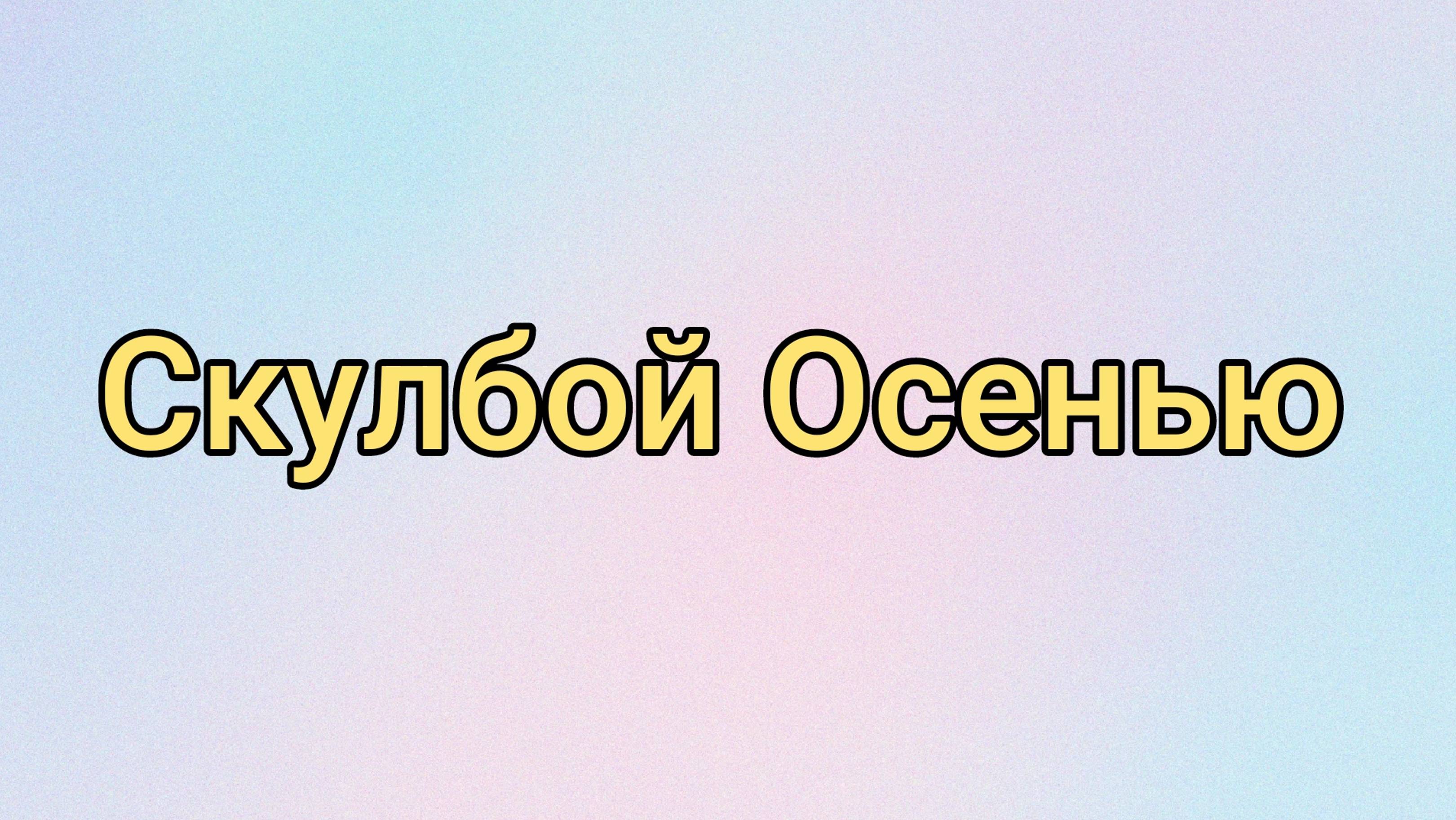 Скулбой Осенью