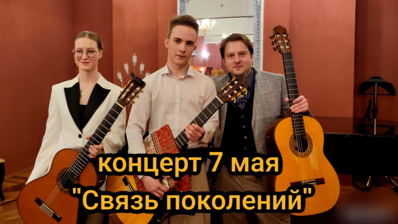 Концерт 7 мая ″Связь поколений″