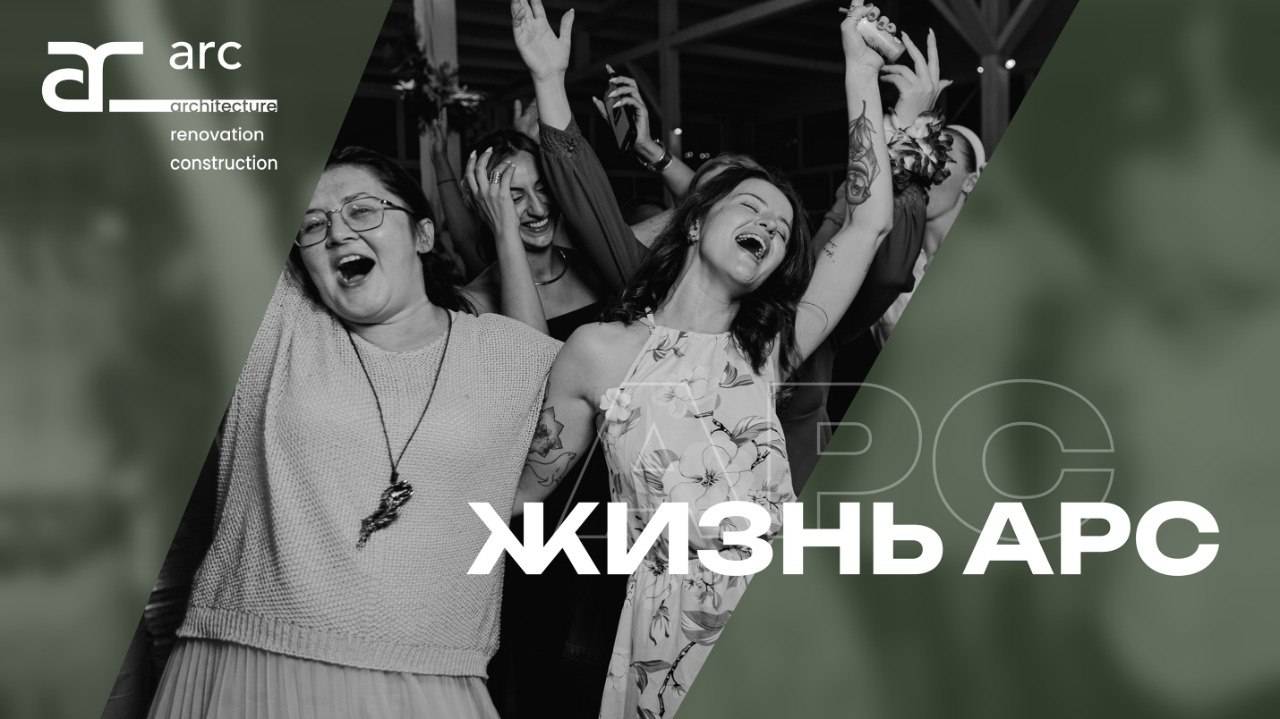 Жизнь АРС